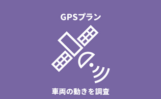 『第一探偵事務所 埼玉大宮支部』のGPSレンタルプランによる不倫・浮気調査